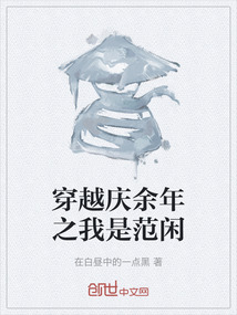 穿越慶余年之我是范閑