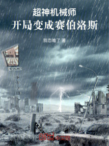 超神機(jī)械師:開局變成賽伯洛斯