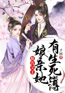 報告父王,娘親她有生死簿