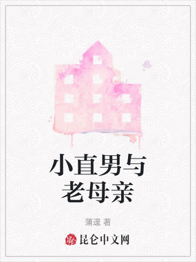 小直男与老母亲在线阅读