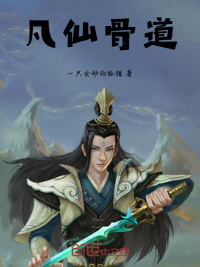 凡仙骨道在线阅读