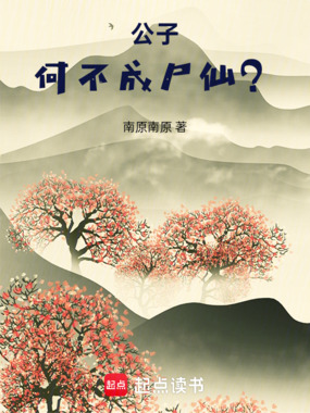公子,何不成尸仙?在线阅读