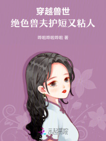 穿越獸世,絕色獸夫護短又粘人