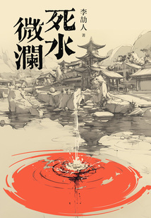 死水微瀾