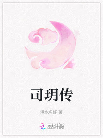 司玥傳