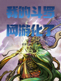 我的斗羅網游化了