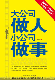 大公司做人 小公司做事