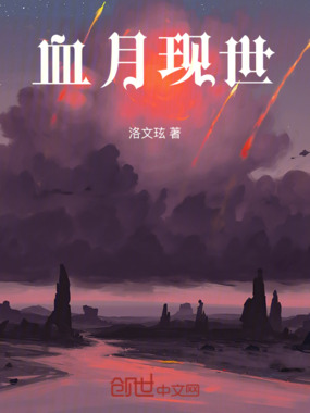 血月现世在线阅读