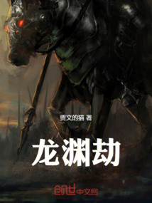 龍淵劫