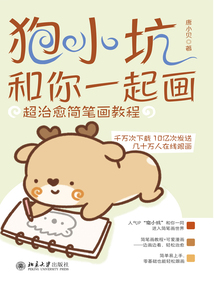 狍小坑和你一起畫(huà)：超治愈簡(jiǎn)筆畫(huà)教程