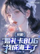 完蛋！婚礼卡BUG，我成海王了