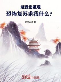 赶我出道观,恐怖复苏求我什么?
