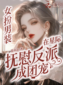 女扮男裝在星際撫慰反派成團寵