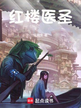 红楼医圣在线阅读