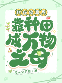 我在修真界靠種田成萬物之母