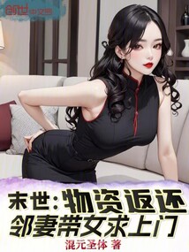 末世:物資返還,鄰妻帶女求上門