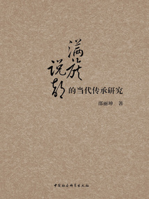 滿族說部的當代傳承研究
