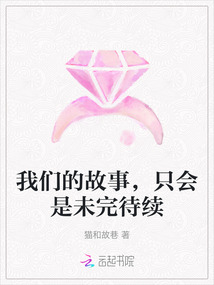 我們的故事，只會是未完待續