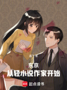 东京,从轻小说作家开始在线阅读