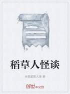 稻草人怪谈在线阅读