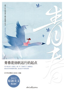 青少年校園美文精品集萃叢書·青春伴讀系列:青春是揚帆遠行的起點
