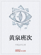 黄泉班次在线阅读