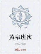 黄泉班次在线阅读