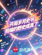 开局岁月史书,我编的野史成真了在线阅读