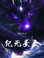 纪元圣主在线阅读