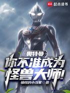 奥特曼：你不准成为怪兽大师！在线阅读