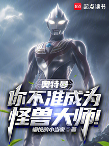 奧特曼:你不準成為怪獸大師!