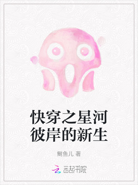 快穿之星河彼岸的新生在线阅读