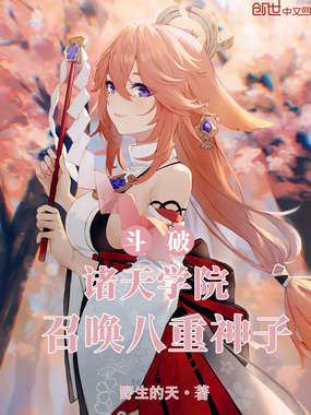斗破:诸天学院,召唤八重神子在线阅读
