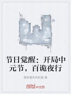 节日觉醒:开局中元节,百诡夜行在线阅读