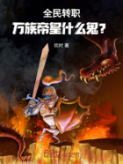 全民转职：万族帝皇什么鬼？在线阅读