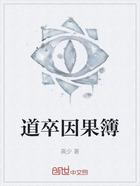 道卒因果簿在线阅读