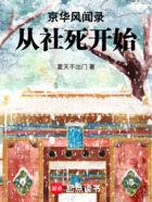 京华风闻录:从社死开始在线阅读