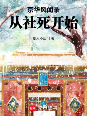 京华风闻录：从社死开始在线阅读