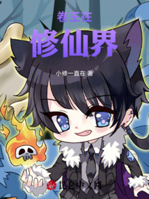 卷王在修仙界