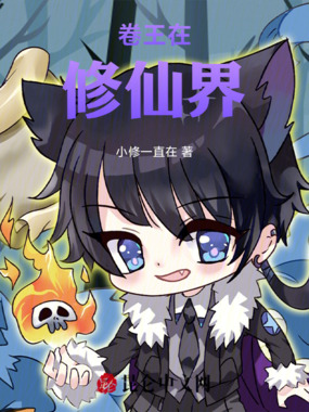 卷王在修仙界在线阅读