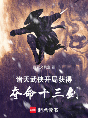 诸天武侠:开局获得夺命十三剑在线阅读