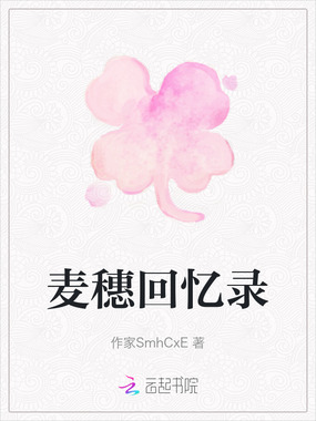 麦穗回忆录在线阅读