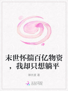 末世怀揣百亿物资,我却只想躺平在线阅读