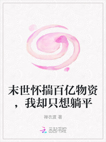 末世懷揣百億物資，我卻只想躺平