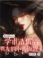 我举报自己学术造假后,男友的小青梅急了在线阅读