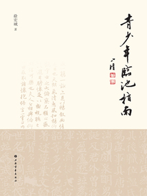 青少年臨池指南