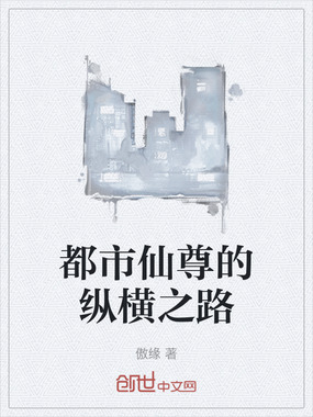 都市仙尊的纵横之路在线阅读