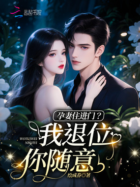 孕妻住进门?我退位你随意!在线阅读