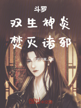 斗罗：双生神炎，焚灭诸邪！在线阅读