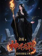 神燼為聘：廢材帝姬馭萬神在線閱讀